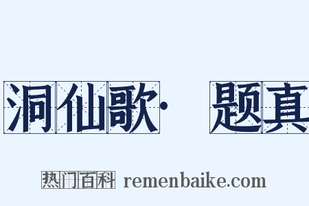 洞仙歌·题真是什么意思的图片